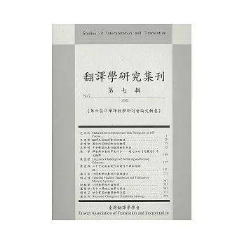 翻譯學研究集刊(第七輯)：第六屆口筆譯教授教養研討會論文輯要