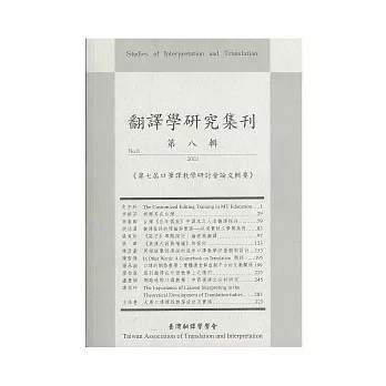 翻譯學研究集刊(第八輯)：第七屆口筆譯講授研討會論文輯要