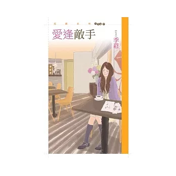 愛逢敵手