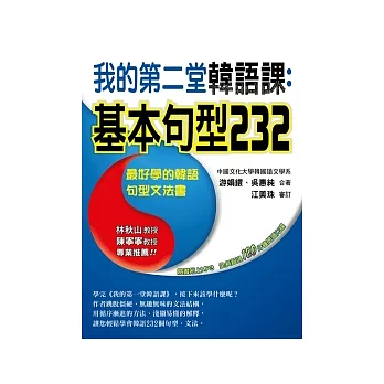 我的第二堂韓語課：基本句型232 （附MP３）