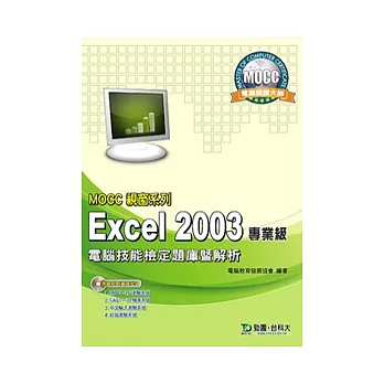 MOCC視窗系列 Excel 2003 專業級 電腦技能檢定題庫暨解析