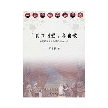 「異口同聲」各自歌：華夏民族傳統美聲歌唱2500年