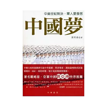 中國夢：中美世紀對決，軍人要發言