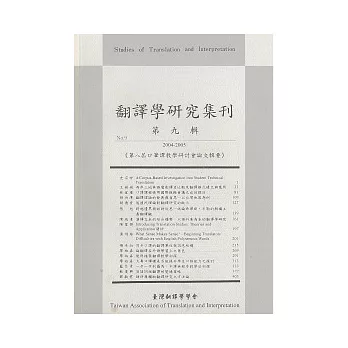 翻譯學研究集刊(第九輯)：第八屆口筆譯教授教養研討會論文輯要