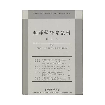 翻譯學研究集刊(第十輯)：第九屆口筆譯教學研討會論文輯要