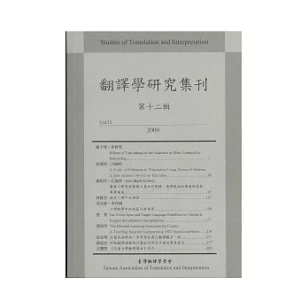 翻譯學研究集刊(第十二輯)