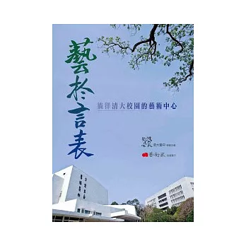 藝於言表：徜徉清大校園的藝術中心