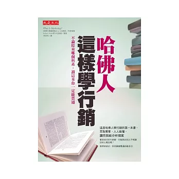 哈佛人這樣學行銷：不論原來哪個科系，讀這本你一定能貫通