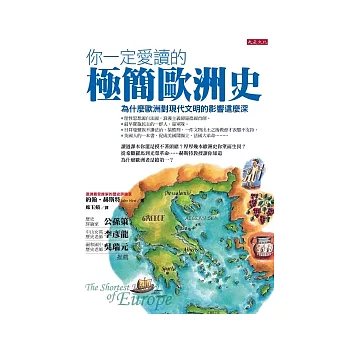 你一定愛讀的極簡歐洲史：為什麼歐洲對現代文明的影響這麼深