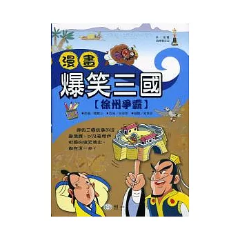 漫畫爆笑三國：徐州爭霸