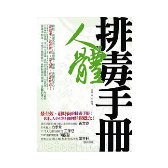 人體排毒手冊：輕鬆、快速為自己打造無毒、健康、美麗的身心！