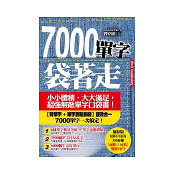 7000單字袋著走（附可聽-可看350分鐘MP3）