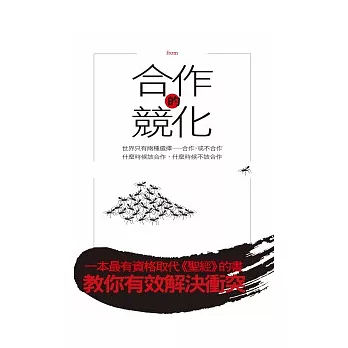 合作的競化：世界只有兩種選擇---合作，或不合作。什麼時候該合作，什麼時候不該合作