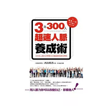 3年300人超速人脈養成術