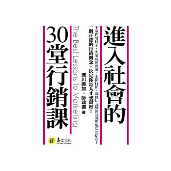 進入社會的30堂行銷課