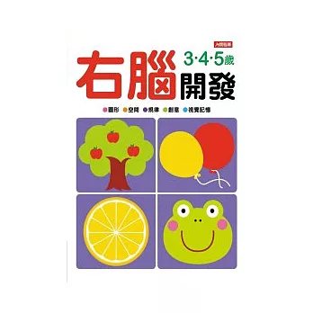 右腦開發3.4.5歲