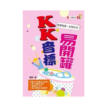 KK音標易開罐（25K+1CD）