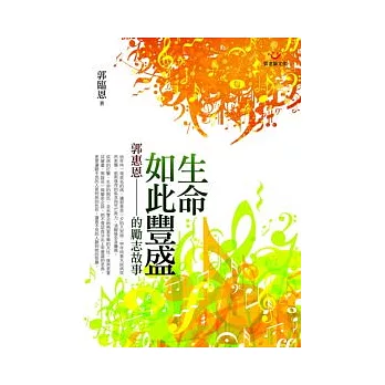 生命如此豐盛：郭惠恩的勵志故事（書+MP3光碟）