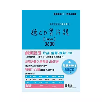 聽CD背片語Super3600(書+1MP3)