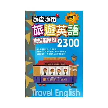 旅遊英語會話萬用句2300