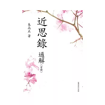 近思錄通解 (首冊)