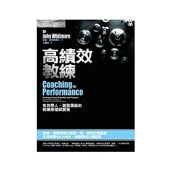 高績效教練：有效帶人、激發潛能的教練原理與實務