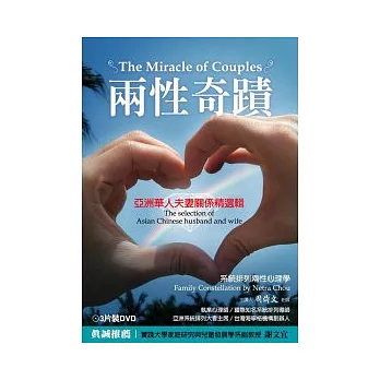 兩性奇蹟：亞洲華人夫妻關係精選輯(附3DVD)