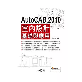 AutoCAD 2010室內設計基礎與應用(附光碟)