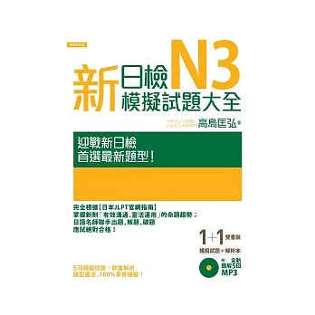 新日檢N3模擬試題大全（5回模擬試題＋解析本＋新聽解MP3）