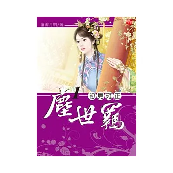 塵世羈 1 初見雍正