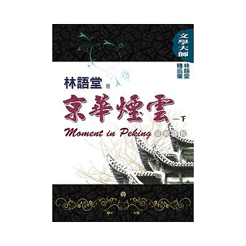 林語堂精品集2：京華煙雲（下）(最新譯校)