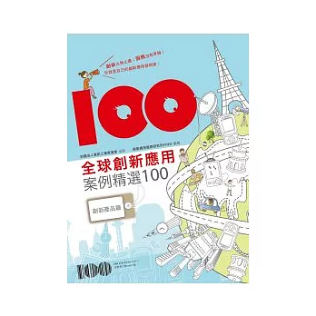 全球創新應用案例精選100