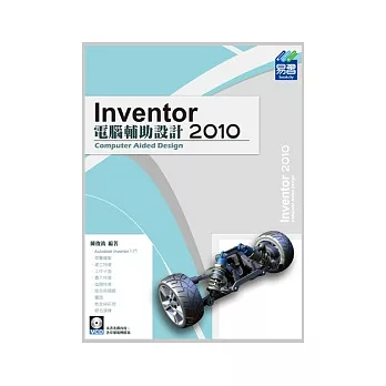 Inventor 2010電腦輔助設計(附範例VCD)