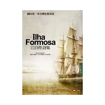 Ilha Formosa：江自得詩集