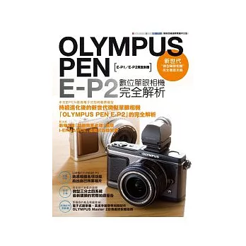 OLYMPUS PEN E-P2數位單眼相機完全解析