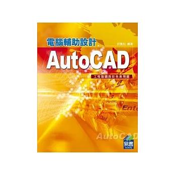 AutoCAD電腦輔助設計：工程製圖與彩色表現圖