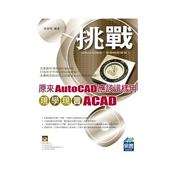 原來AutoCAD應該這樣用：現學現賣ACAD(附範例VCD)