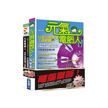 電腦軍師：元氣電腦人_玩家必備裝機工具軟體 含 SOEZ2u多媒體學園：元氣電腦人_玩家必備裝機工具軟體(書+影音教學DVD)