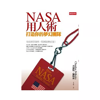 NASA用人術：打造你的夢幻團隊