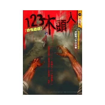 123木頭人：恐怖遊戲