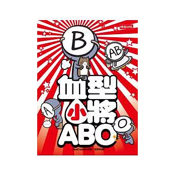 血型小將ABO