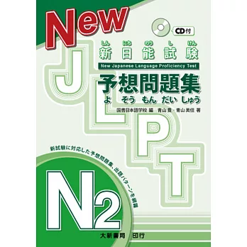 新日能試驗 予想問題集 N2（附CD*1）