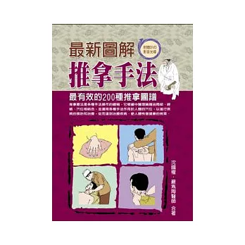 最新圖解推拿手法(附DVD)