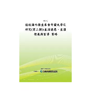 招收海外僑生來台升讀大學之研究(第二期):生活適應、生涯發展與宣導 策略(POD)