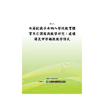 外籍配偶子女納入學校教育體育系之課程與教學研究：建構國民中學補救教學模式(POD)