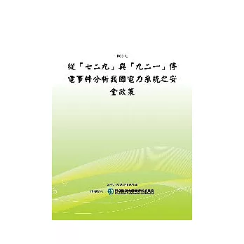 從七二九與九二一停電事件分析我國電力系統之安全政策(POD)