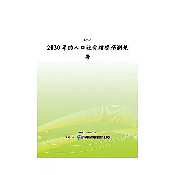 2020年的人口社會結構預測報告(POD)