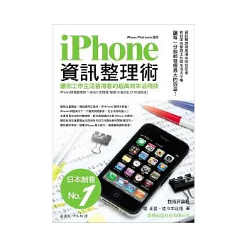 iPhone 資訊整理術：讓你工作生活皆得意的超高效率活用技