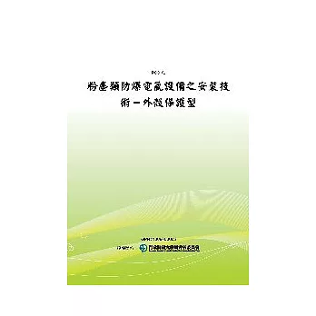 粉塵類防爆電氣設備之安裝技術：外殼保護型(POD)