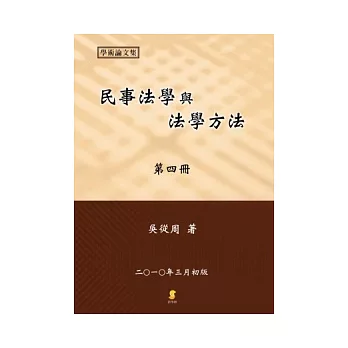 民事法學與法學方法(第四冊)